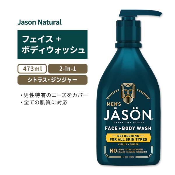 ジェイソンナチュラル リフレッシュ 2-in-1 フェイス+ボディウォッシュ 473ml (16fl...