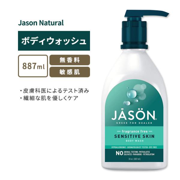 ジェイソンナチュラル センシティブスキン ボディウォッシュ 無香料 887ml (30oz) Jas...