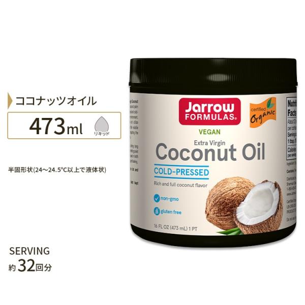 ココナッツオイル エキストラバージンココナッツオイル 473ml Jarrow Formulas （...