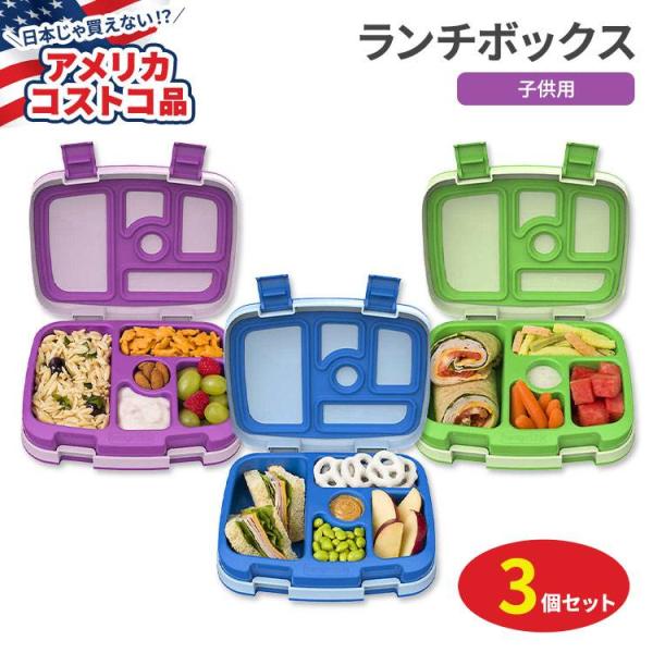 【アメリカコストコ品】ベントゴー キッズランチボックスコンテナ 3個セット Bentgo Kids ...