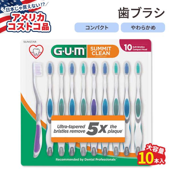 【アメリカコストコ品】ガム サミットクリーン 歯ブラシ ソフト 10本入り GUM Summit T...