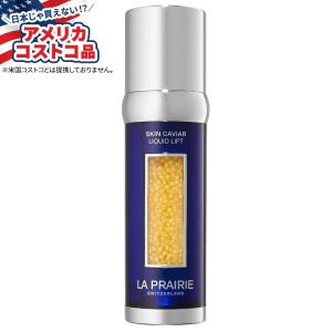 ラ・プレリー スキンキャビア リキッドリフト La Prairie Skin Caviar Liquid Lift お取り寄せ