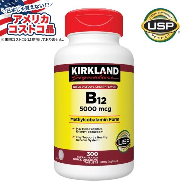 カークランドシグネチャー クイックディゾルブ B-12 5000 mcg、300粒 Kirkland...