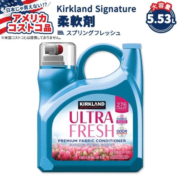 カークランド シグネチャー ウルトラフレッシュ ファブリック コンディショナー 5.53L Kirk...