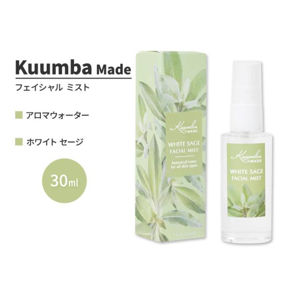 クンバメイド ホワイト セージ フェイシャル ミスト 30ml (1fl oz) Kuumba Ma...