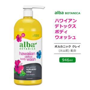アルバボタニカ ハワイアン デトックス ボディウォッシュ ヴォルカニック クレイ配合 946ml (32floz) Alba botanica Hawaiian Detox Body Wash｜womensfitness