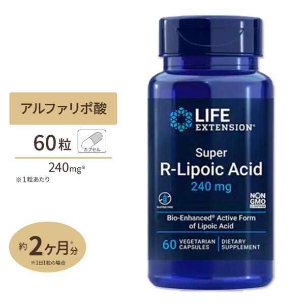 スーパーRリポ酸 (R型アルファリポ酸) サプリメント 240mg 60カプセル Life Exte...