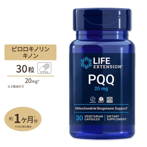 PQQキャップス ピロロキノリンキノン 20mg 30粒 Life Extension PQQ Ca...