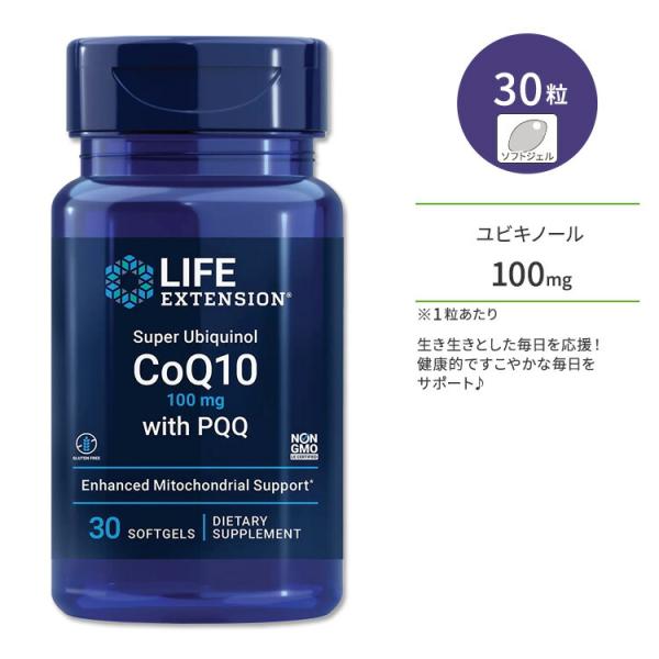 ライフ エクステンション スーパーユビキノールCoQ10 100mg 30粒 ソフトジェル Life...