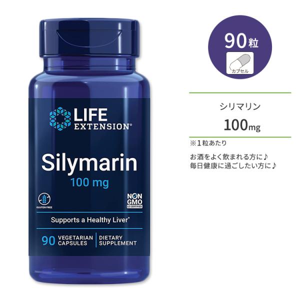 ライフエクステンション シリマリン 100mg ベジタリアンカプセル 90粒 Life Extens...