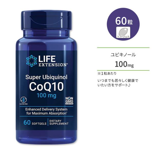 ライフエクステンション スーパーユビキノール コエンザイム Q10 100mg ソフトジェル 60粒...