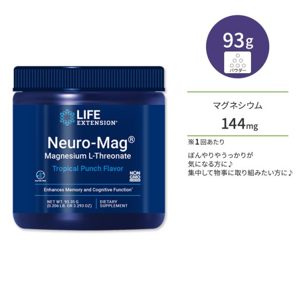ライフエクステンション ニューロマグ L-スレオニン酸マグネシウムパウダー 93.35g トロピカル...