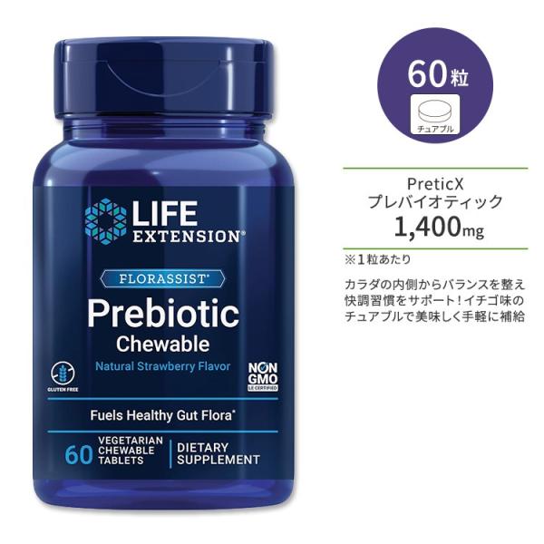 ライフエクステンション フローラシスト プレバイオティックチュアブル イチゴ味 ベジタリアンチュアブ...