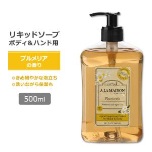 ア・ラ・メゾン リキッドソープ プルメリアの香り 500ml (16.9oz) A LA MAISON Liquid Soap Plumeria ハンドソープ ボディソープ｜womensfitness