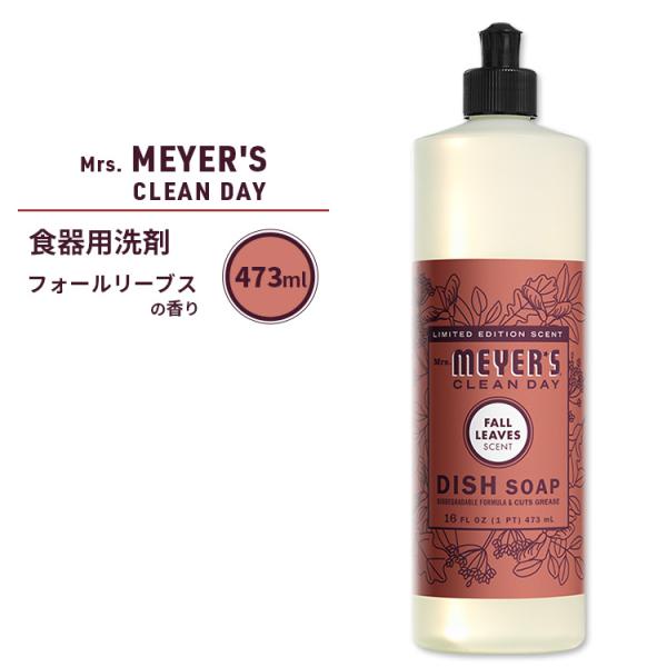 ミセスマイヤーズクリーンデイ ディッシュソープ フォールリーブスの香り 473ml (16fl oz...