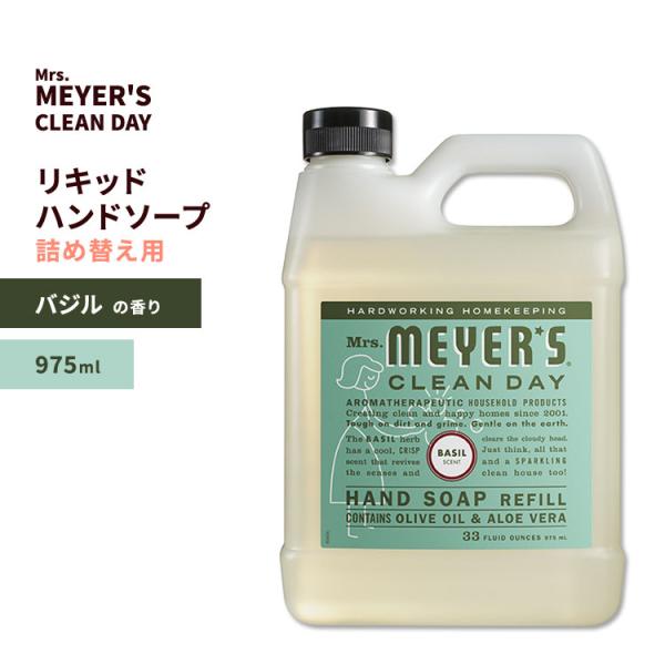 ミセスメイヤーズクリーンデイ リキッド ハンドソープ リフィル バジルの香り 975ml) Mrs....