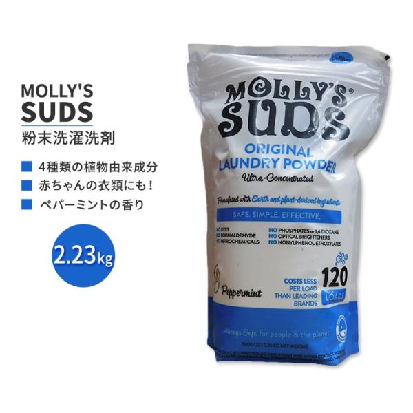 モリーズサッズ オリジナル 粉末 洗濯洗剤 ペパーミント 約120回分 (79 Oz) Molly&apos;...