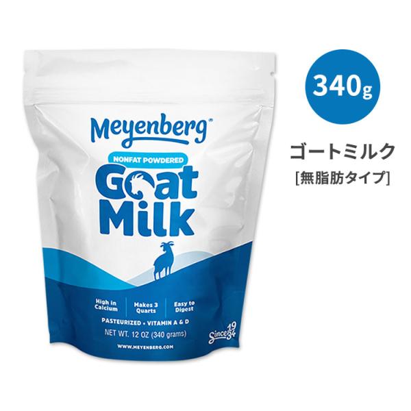 メインバーグ ゴートミルクパウダー 無脂肪乳 パウチ 340g (12oz) Meyenberg N...