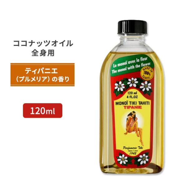 モノイティキ タヒチ ココナッツオイル ティパニエ (プルメリア) 120ml (4floz) MO...