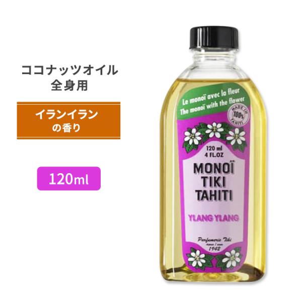 モノイティキタヒチ ココナッツオイル イランイラン 120ml (4floz) MONOI TIKI...