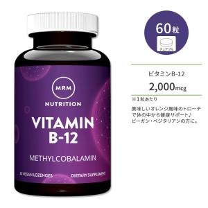 エムアールエム ビタミン B-12 2000mcg メチルコバラミン トローチ 60粒 オレンジフレーバー MRM NUTRITION Vitamin B-12 葉酸｜womensfitness