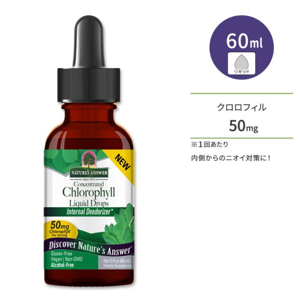 ネイチャーズアンサー クロロフィル リキッドドロップス 60ml (2floz) Nature's ...