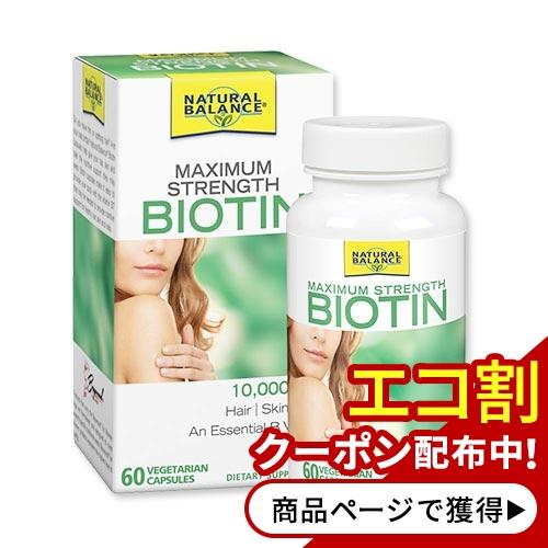 マキシマムストレングス ビオチン 10,000mcg 60ベジカプセル NATURAL BALANC...