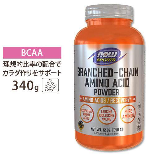 BCAA パウダー BCAA 分岐鎖アミノ酸 パウダー 340g NOW Foods ナウフーズ