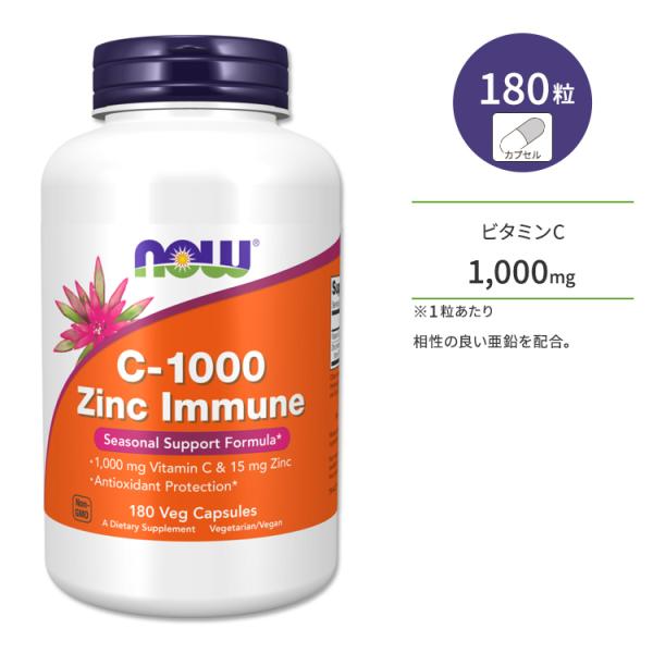 ナウフーズ C-1000 亜鉛 イミューン 180粒 ベジカプセル NOW Foods C-1000...