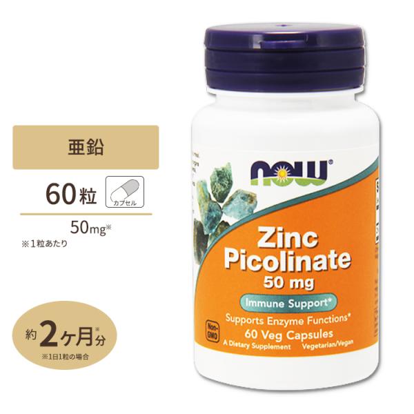 NOW Foods ジンク (ピコリン酸亜鉛) 50mg 60粒 カプセル ナウフーズ Zinc P...