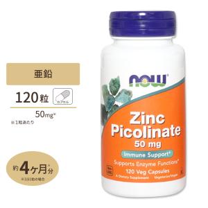 亜鉛 ジンク（ピコリン酸亜鉛） 50mg 120粒《約4ヵ月分》 NOW Foods(ナウフーズ)｜Women’s Fitness