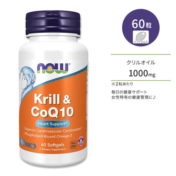 ナウフーズ クリル&amp;CoQ10 ソフトジェル 60粒 NOW Foods Krill &amp; CoQ10...