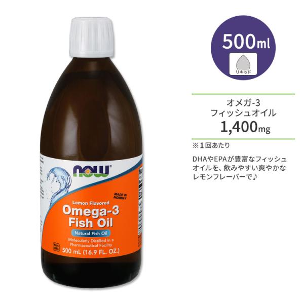 ナウフーズ オメガ-3 フィッシュオイル レモン風味 500ml (16.9floz) リキッド N...