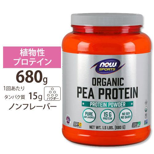 オーガニック ピープロテイン えんどう豆 ナチュラルフレーバー 680g protein NOW F...