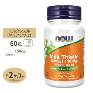 NOW Foods ミルクシスル エキス 150mg With ターメリック 60粒 カプセル ナウフーズ シリマリン マリアアザミ