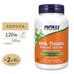 ナウフーズ ミルクシスル 150mg 120粒 ベジカプセル NOW Foods Milk Thistle Extract 150 mg Silymarin (120 mg) シリマリン マリアアザミ
