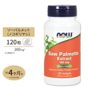 ソーパルメットエキス ノコギリヤシ 160mg 120粒 NOW Foods