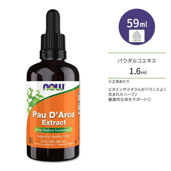ナウフーズ パウダルコエキス 59ml (2fl oz) NOW Foods PAU D'ARCO ...
