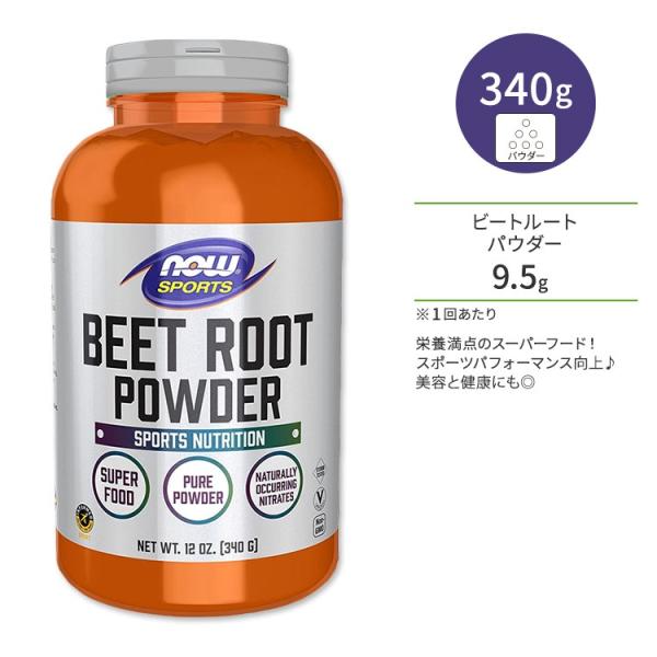 ナウフーズ ビートルートパウダー 340g (12 OZ) NOW Foods Beet Root ...