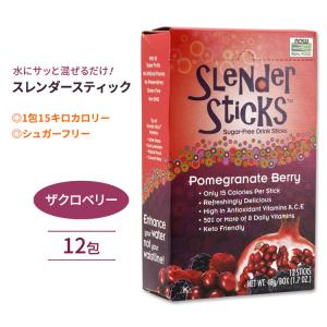 ナウフーズ スレンダースティック ドリンクスティック ザクロベリー 12包 48g (1.7oz) NOW Foods Slender Sticks Pomegranate Berry シュガーフリー