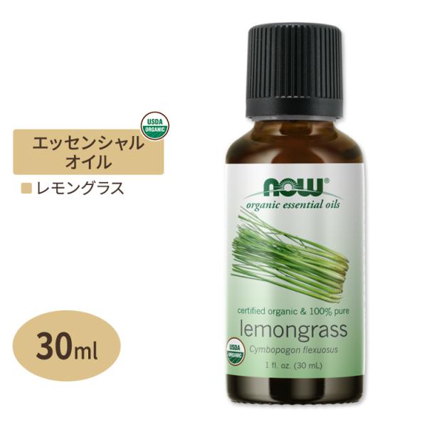 ナウフーズ エッセンシャルオイル レモングラス 30ml(1floz) Now Foods ORGA...