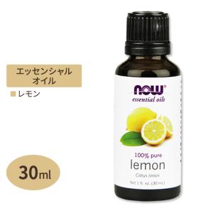 ナウフーズ 100%ピュア レモン エッセンシャルオイル (精油) 30ml NOW Foods Lemon essential oils アロマオイル Citrus Limon｜womensfitness
