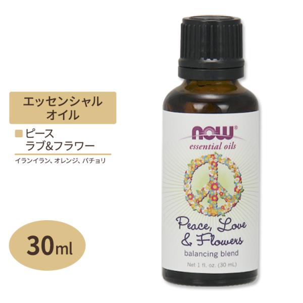 ナウフーズ エッセンシャルオイル ピース ラブ&amp;フラワー オイルブレンド 30ml NOW Food...