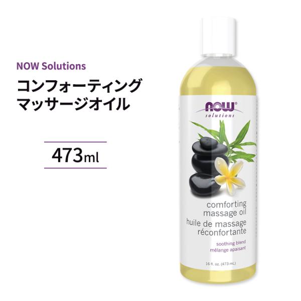ナウフーズ コンフォーティング マッサージオイル 473ml (16 fi oz) NOW Food...