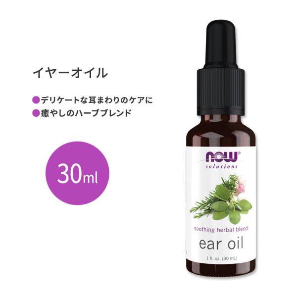 【隠れた名品】ナウフーズ イヤーオイル ハーブブレンド 30ml (1floz) NOW Foods...