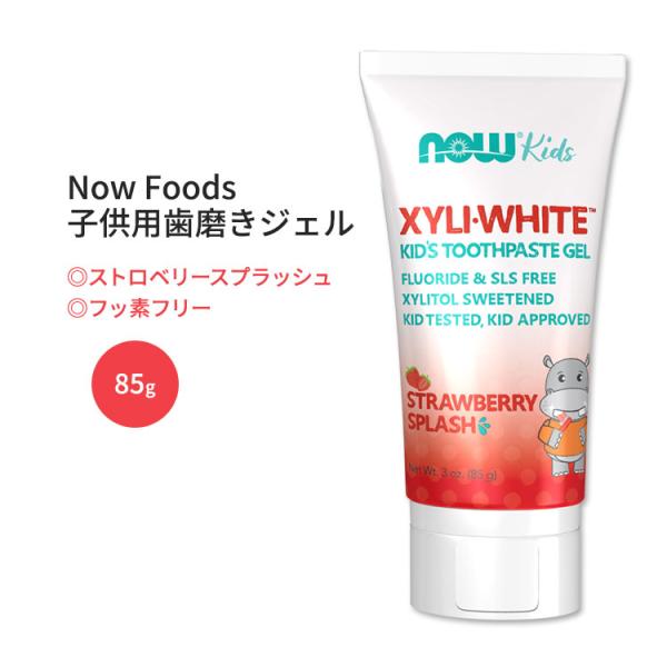 キシリホワイト 子供用歯磨きジェル ストロベリースプラッシュ 85g NOW Foods (ナウフー...