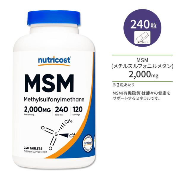 ニュートリコスト MSM (メチルスルフォニルメタン) 2000mg 240粒 タブレット Nutr...