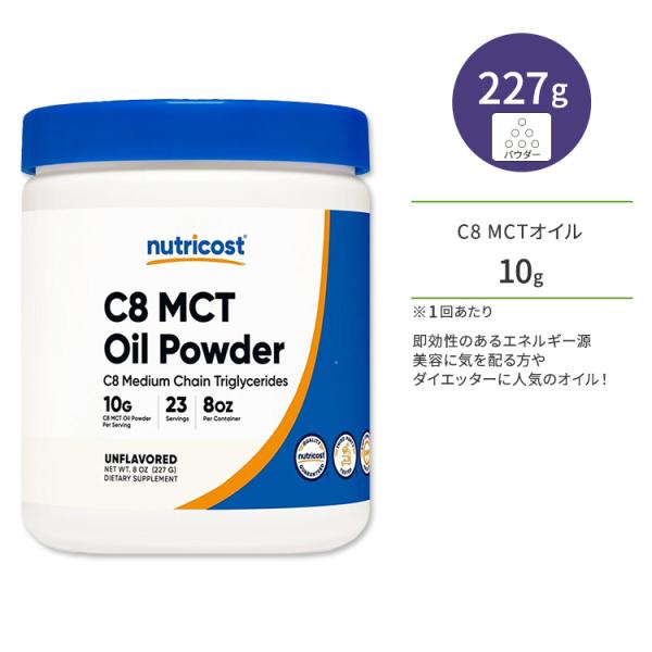 ニュートリコスト C8 MCT オイル パウダー 227g (8 oz) Nutricost C8 ...