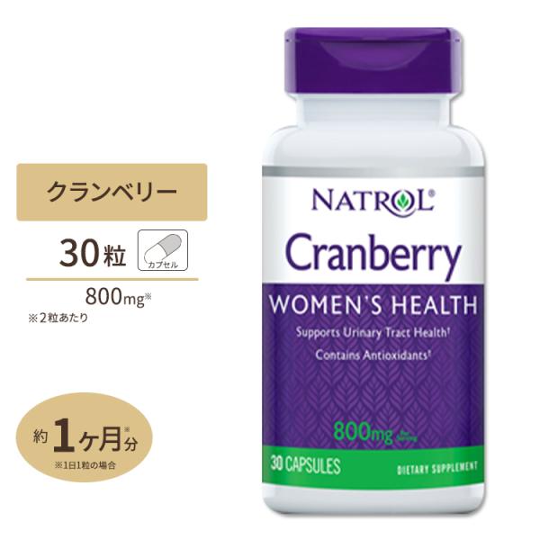 クランベリー サプリメント クランベリーエキス 800mg (2粒中) 30粒