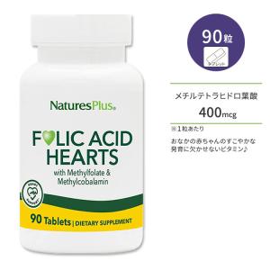 ネイチャーズプラス フォーリックアシッドハート 葉酸 タブレット 90粒 NaturesPlus Folic Acid Hearts ビタミンB サプリメント 栄養補助食品｜womensfitness